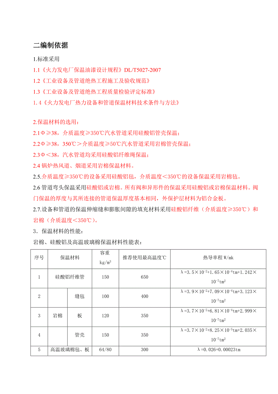 发电厂项目锅炉汽机本体设备及管道保温施工方案.doc_第1页