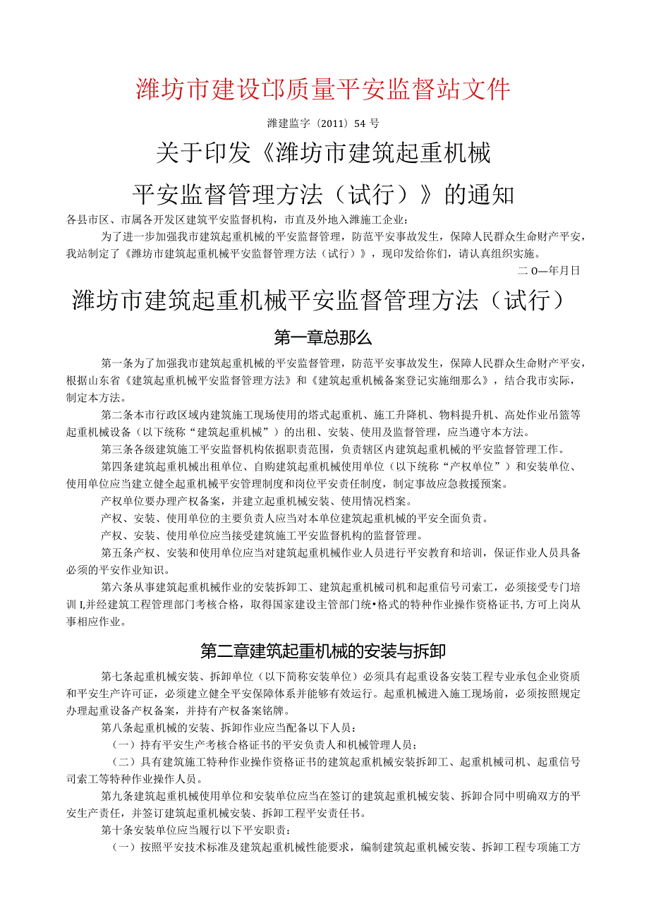 潍坊市建筑起重机械安全监督管理办法.docx_第1页