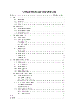 【《马钢集团财务管理存在的问题及优化建议》8600字（论文）】.docx