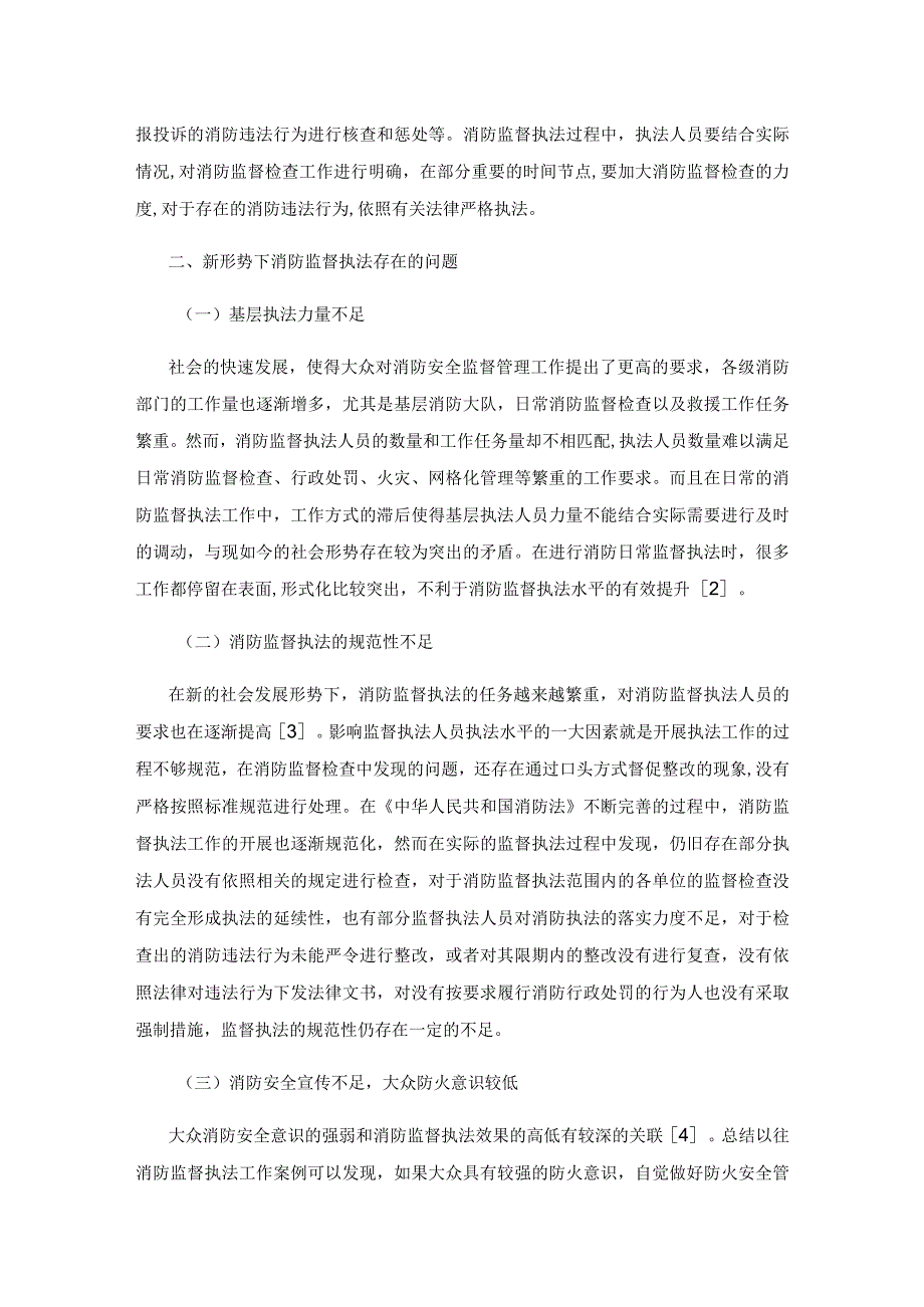 新形势下消防监督执法人员如何提升执法水平1.docx_第2页