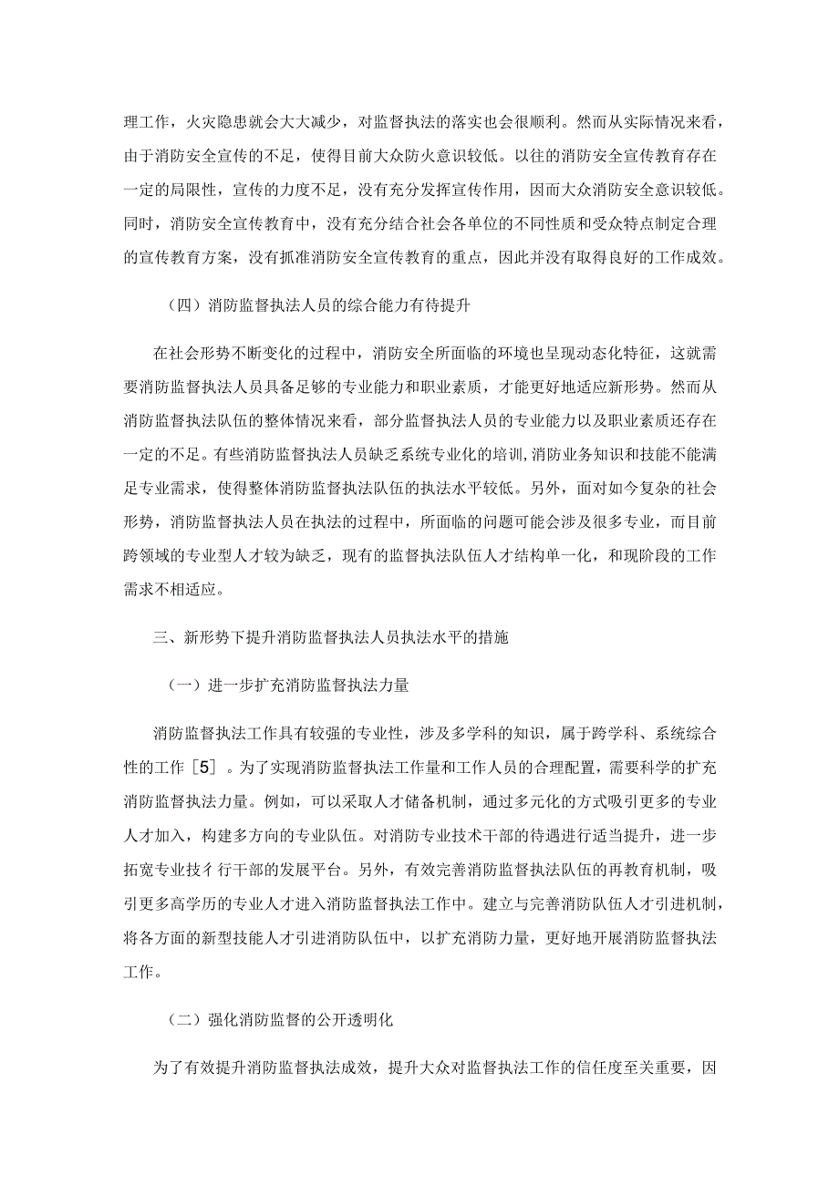 新形势下消防监督执法人员如何提升执法水平1.docx_第3页