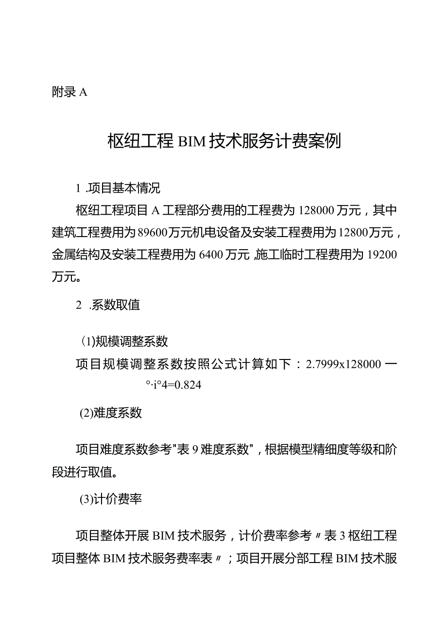 枢纽、引水、河道工程BIM技术服务计费案例.docx_第1页