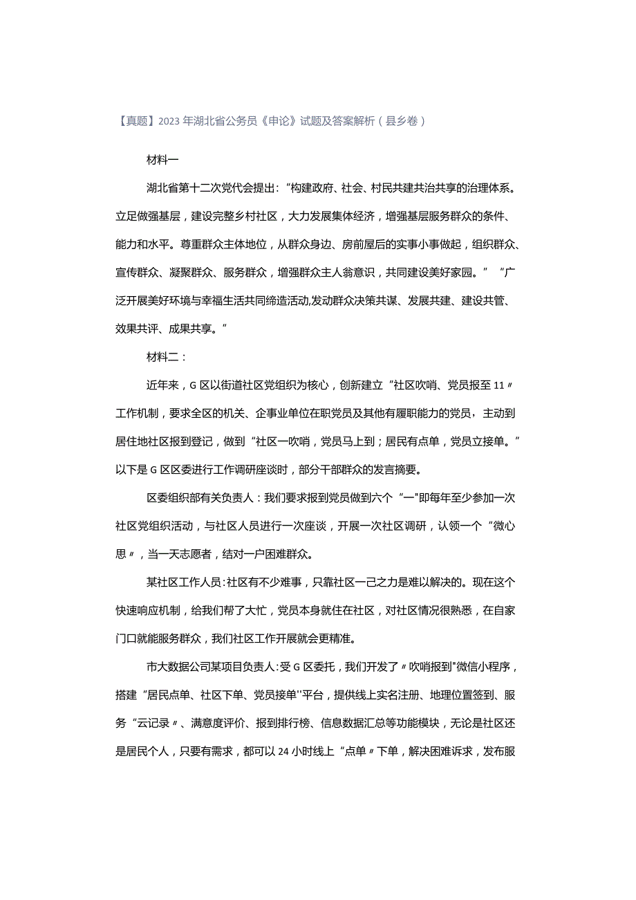 【真题】2023年湖北省公务员《申论》试题及答案解析（县乡卷）.docx_第1页