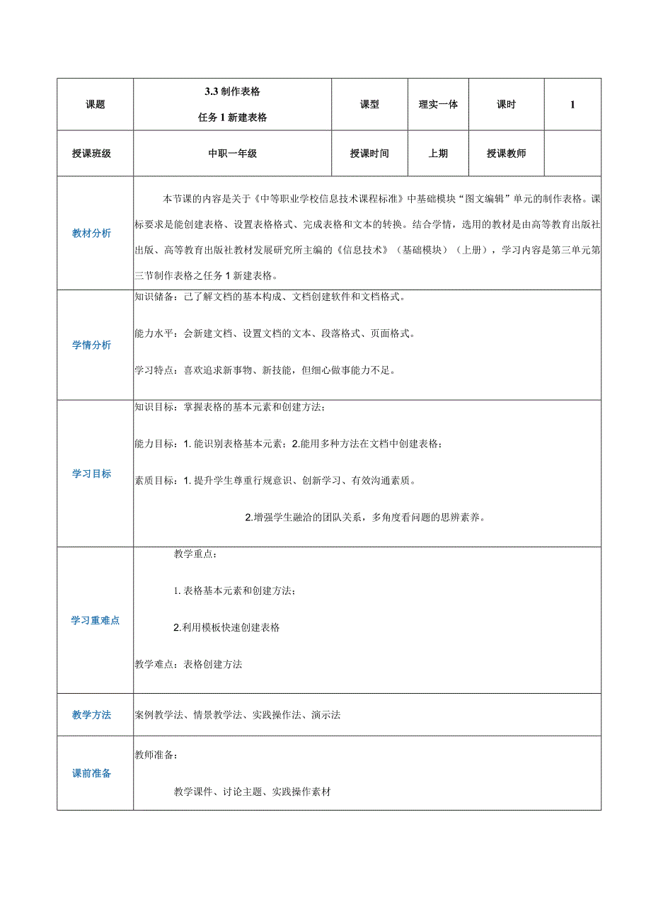 3-3-1《新建表格》（教案）高教版信息技术基础模块上册.docx_第1页