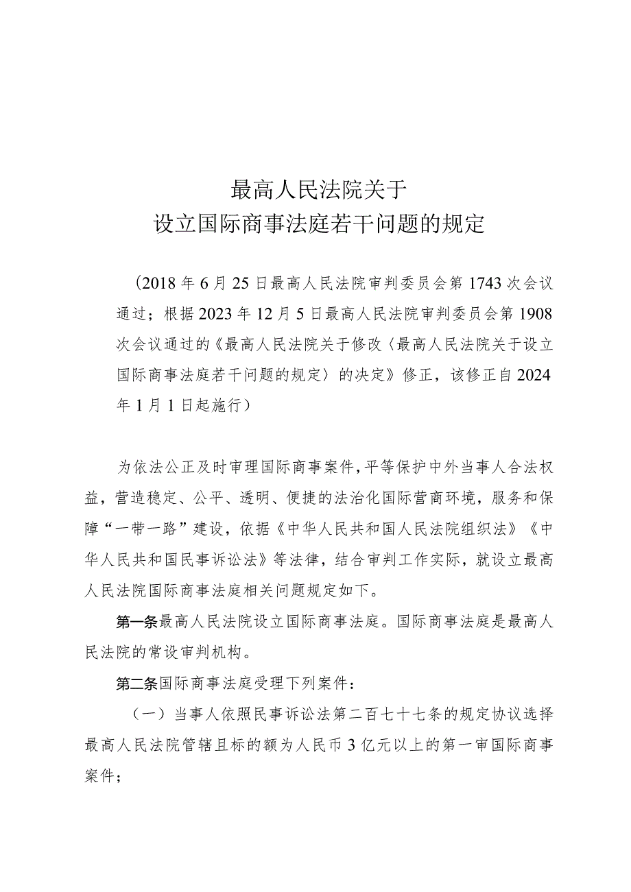 《最高人民法院关于设立国际商事法庭若干问题的规定》（根据2023年12月5日修正）.docx_第1页