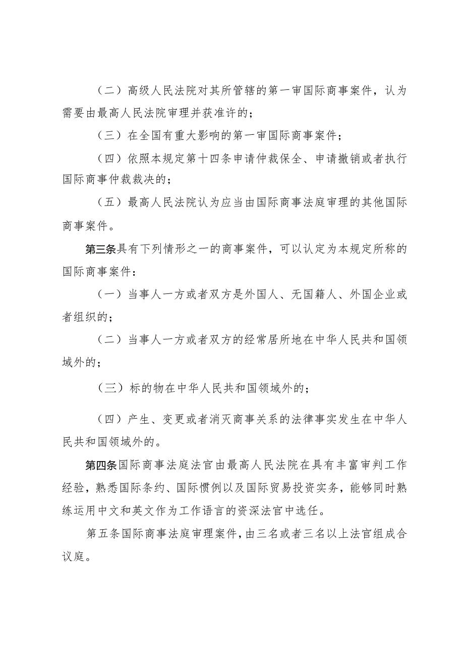 《最高人民法院关于设立国际商事法庭若干问题的规定》（根据2023年12月5日修正）.docx_第2页