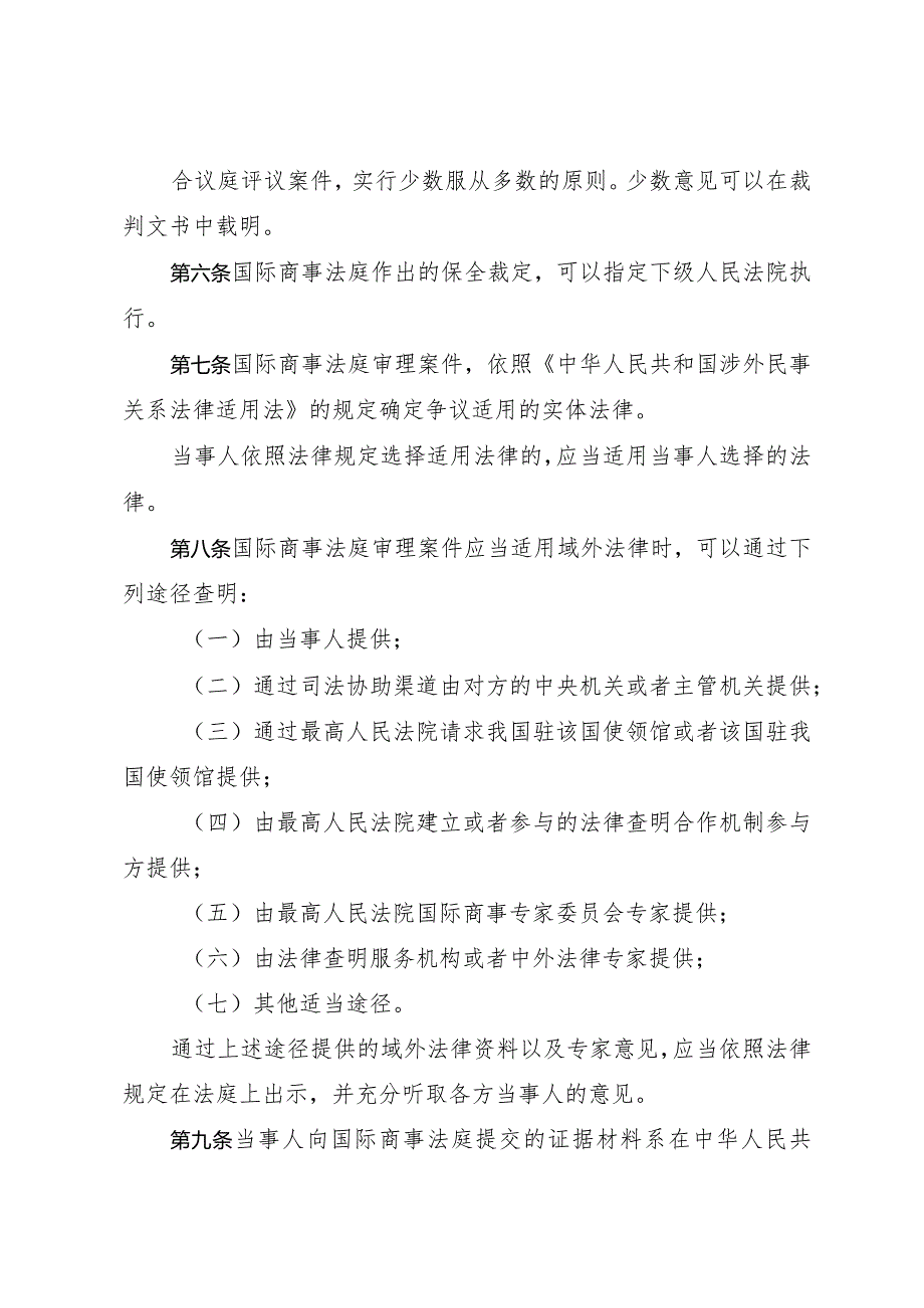 《最高人民法院关于设立国际商事法庭若干问题的规定》（根据2023年12月5日修正）.docx_第3页