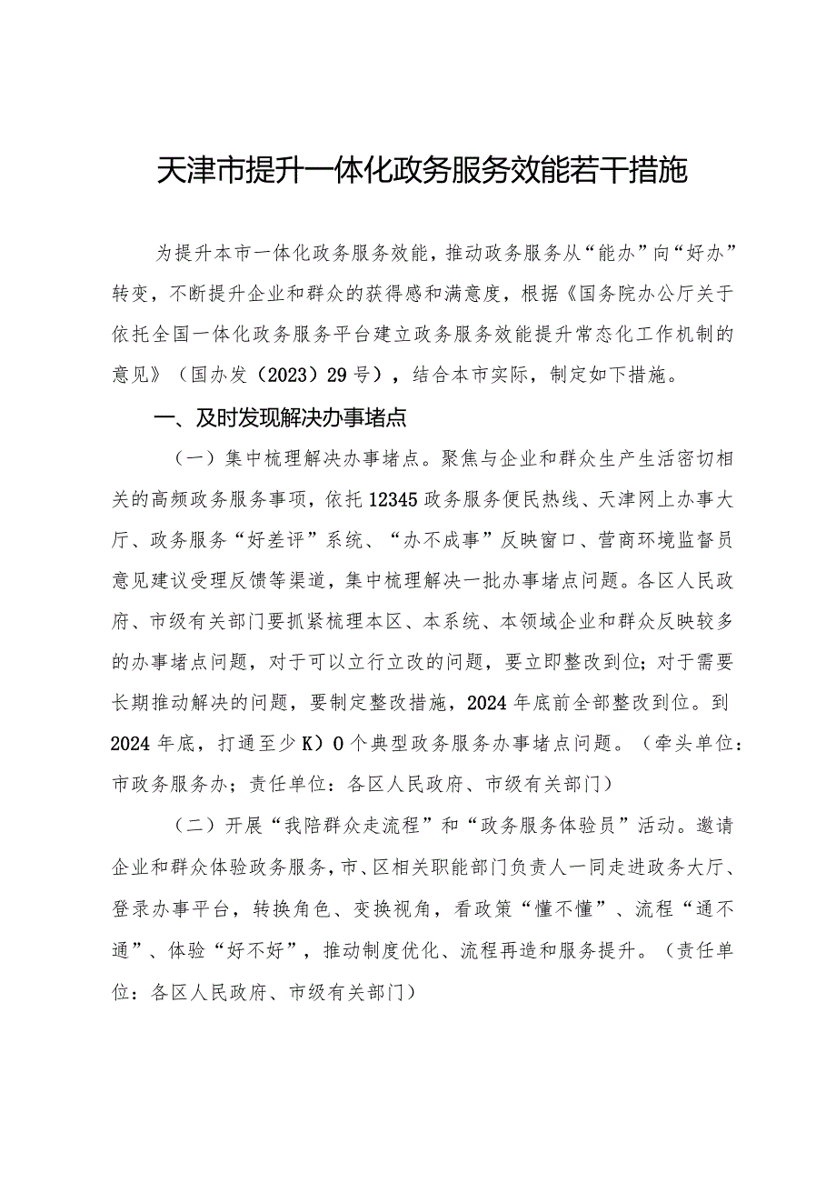 天津市人民政府办公厅关于印发天津市提升一体化政务服务效能若干措施的通知.docx_第2页