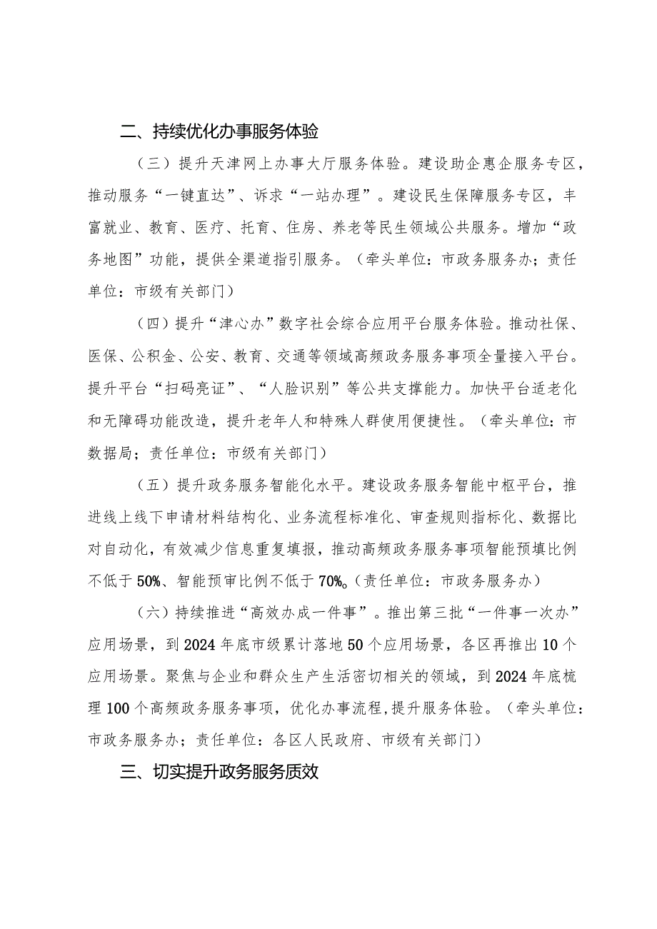 天津市人民政府办公厅关于印发天津市提升一体化政务服务效能若干措施的通知.docx_第3页