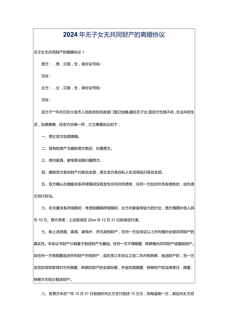 2024年无子女无共同财产的离婚协议.docx_第1页