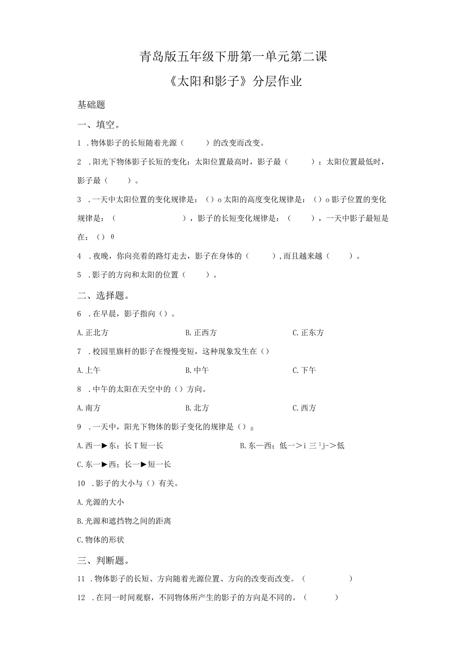 青岛版科学三年级下册2太阳和影子同步分层作业.docx_第1页