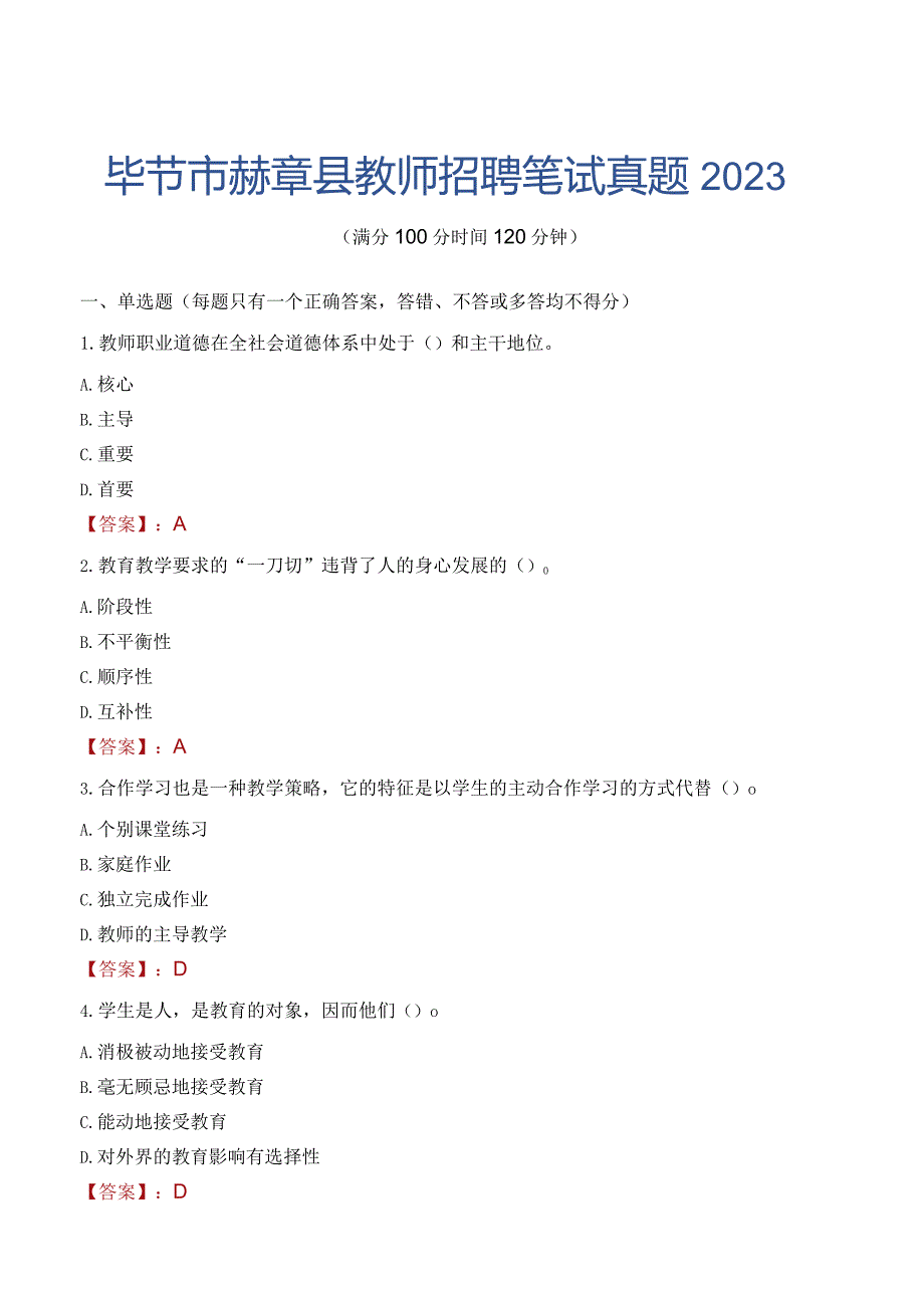 毕节市赫章县教师招聘笔试真题2023.docx_第1页