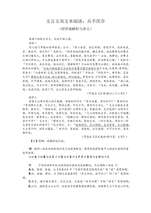 文言文双文本阅读：兵不厌诈（附答案解析与译文）.docx