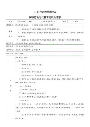 心理健康与职业生涯（教案）（教学设计）1.1时代召唤梦想出发.docx