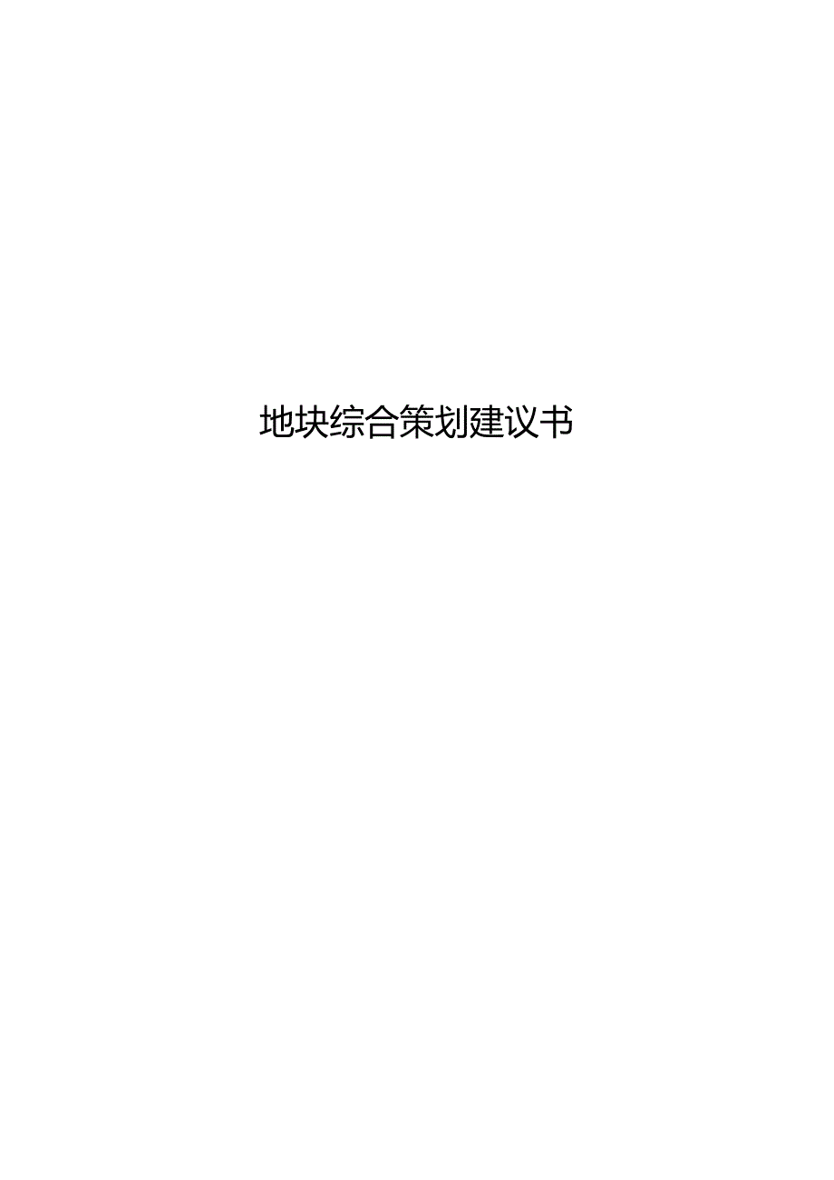 北京奥园地块综合策划建议书.docx_第1页