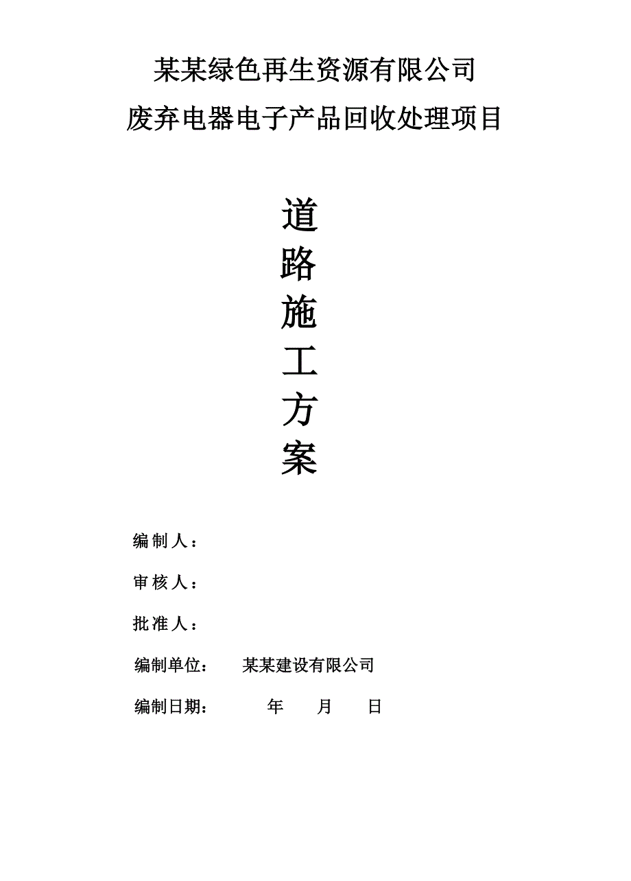 厂区道路工程施工方案#河南#沥青混凝土路面#主要施工方法.doc_第1页