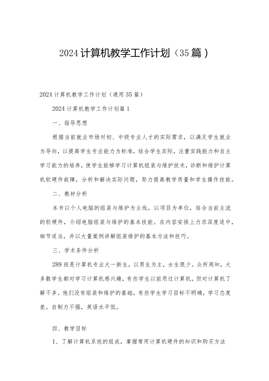 2024计算机教学工作计划（35篇）.docx_第1页