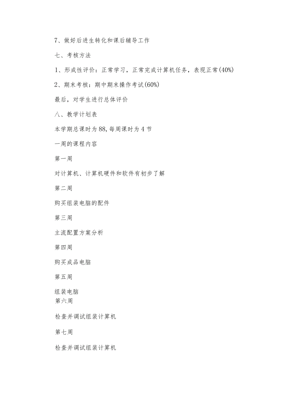 2024计算机教学工作计划（35篇）.docx_第3页