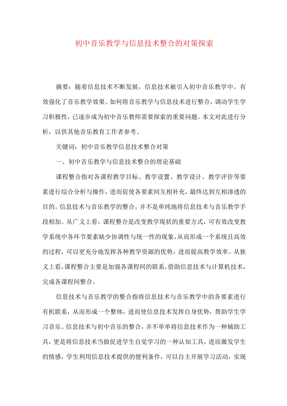 初中音乐教学与信息技术整合的对策探索.docx_第1页