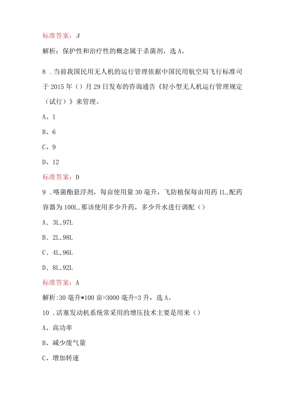 2024年（新版）植保无人飞机应用技能理论知识考试题库（含答案）.docx_第3页