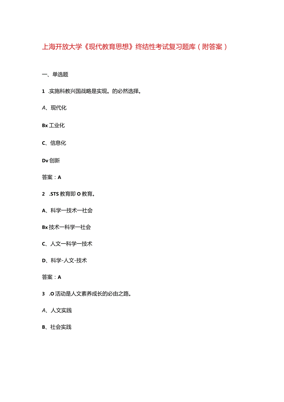 上海开放大学《现代教育思想》终结性考试复习题库（附答案）.docx_第1页