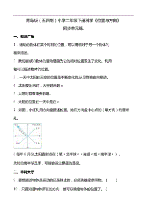 青岛版（五四制2017）小学二年级下册科学《位置与方向》同步单元练(含答案）.docx