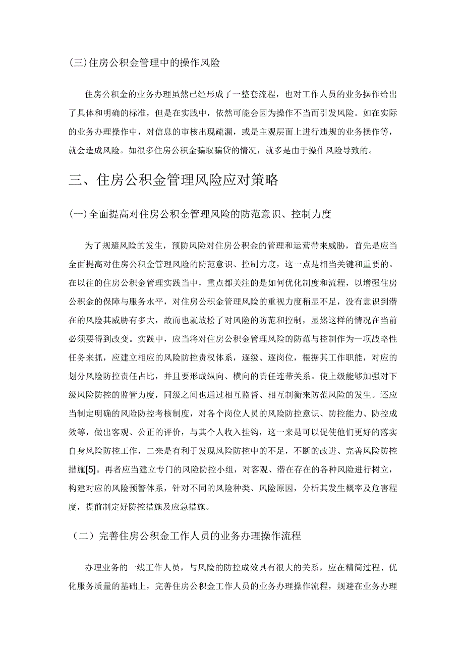 整合统计和会计职能对住房公积金管理风险的分析与应对策略探讨.docx_第3页