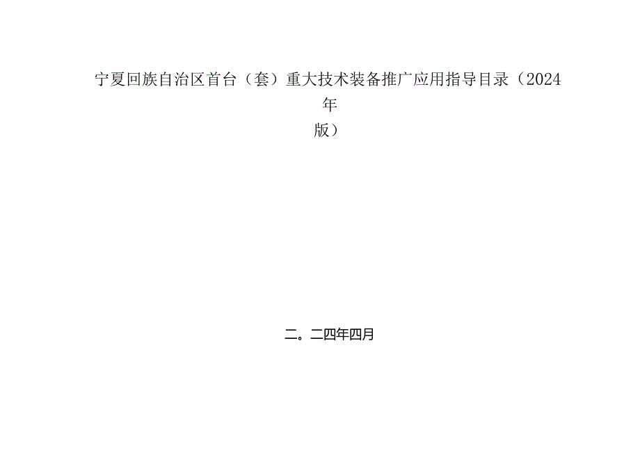 宁夏回族自治区首台(套)重大技术装备推广应用指导目录（2024年版）.docx_第1页