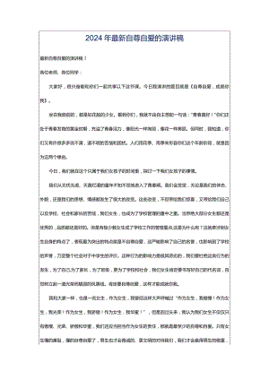 2024年最新自尊自爱的演讲稿.docx