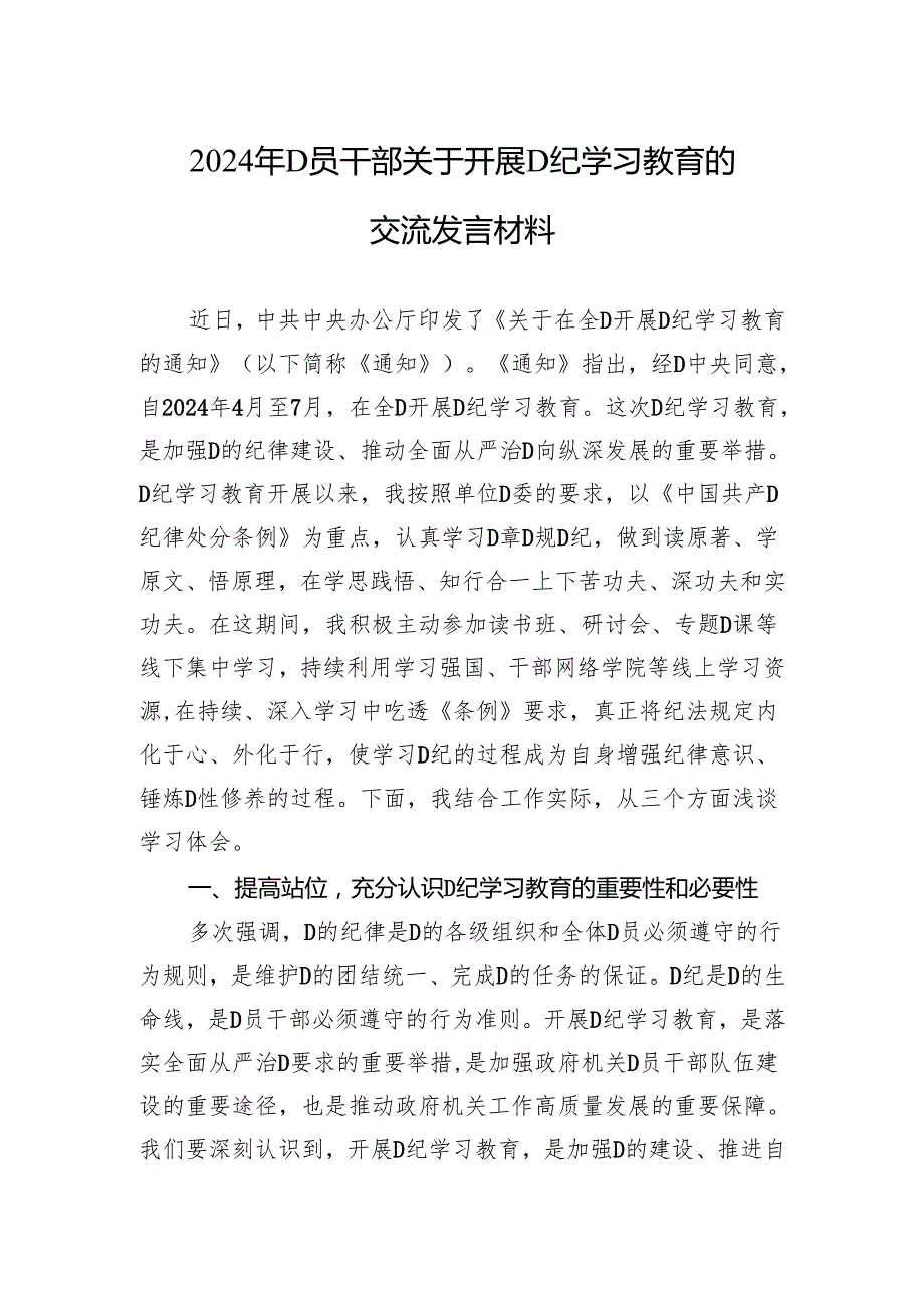 2024年党员干部关于开展党纪学习教育的交流发言材料.docx_第1页