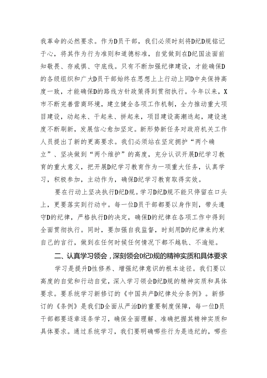 2024年党员干部关于开展党纪学习教育的交流发言材料.docx_第2页