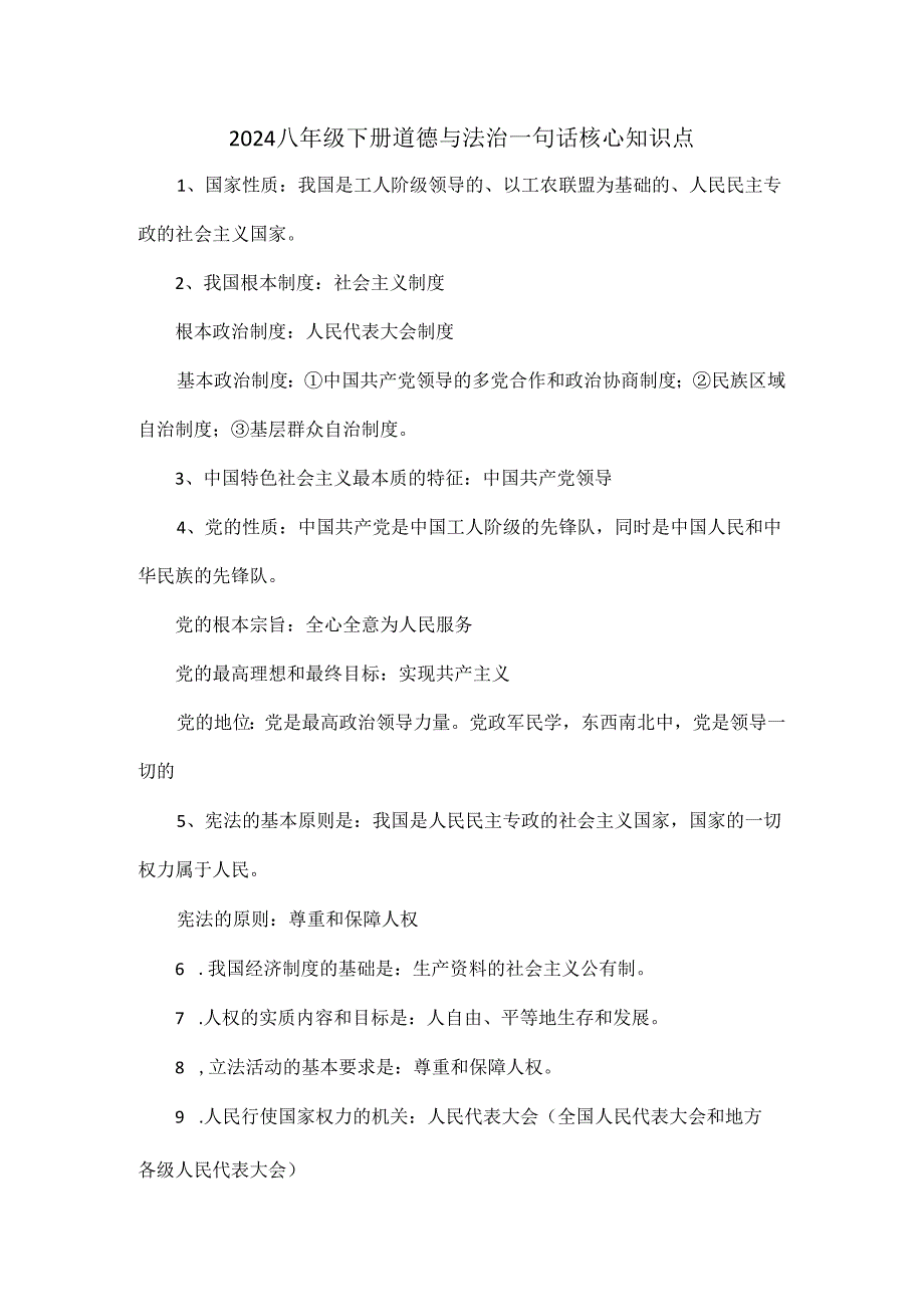 2024八年级下册道德与法治一句话核心知识点.docx_第1页