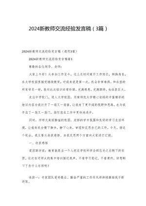 2024新教师交流经验发言稿（3篇）.docx