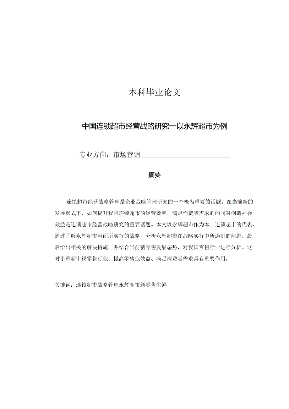 中国连锁超市经营战略研究——以永辉超市为例.docx_第1页