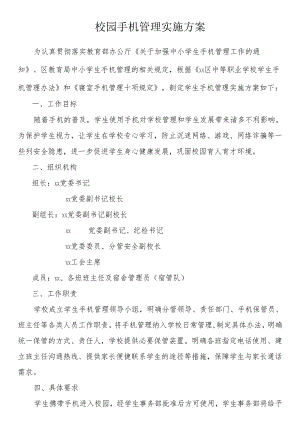 校园手机管理实施方案.docx