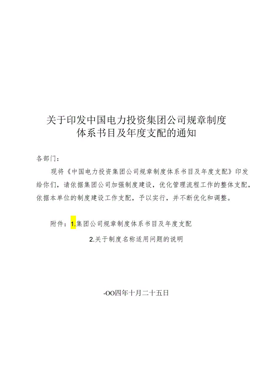 ..关于..关于印发中国电力投资集团公司规章制度体系目录及年度._第1页