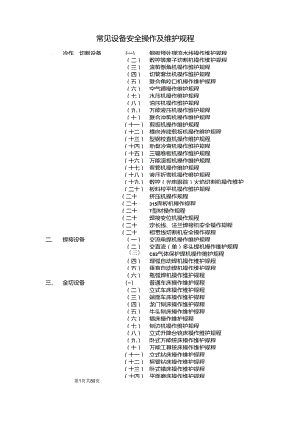 常见设备安全操作及维护规程汇编（共104个）.docx