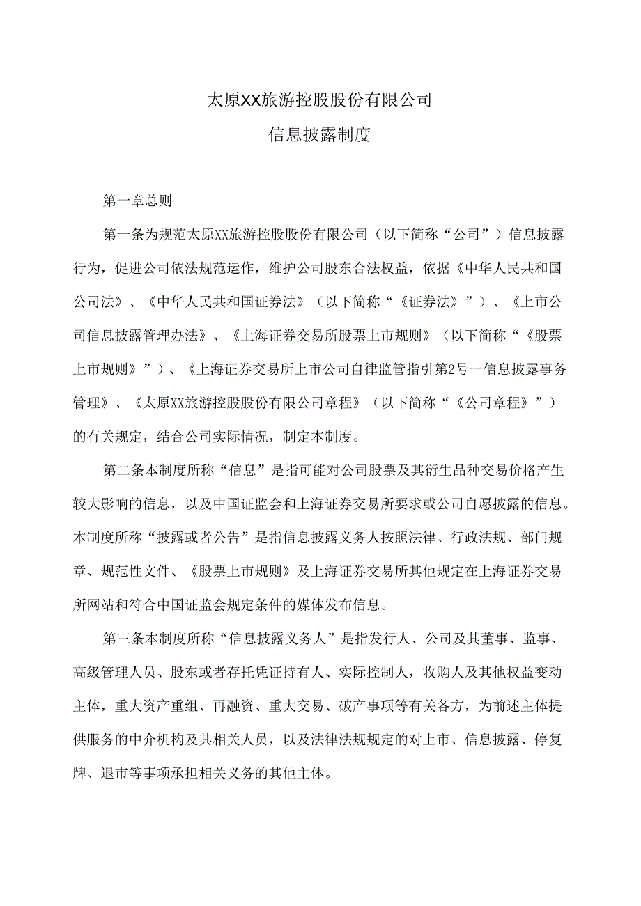 太原XX旅游控股股份有限公司信息披露制度（2024年X月修订）.docx_第1页