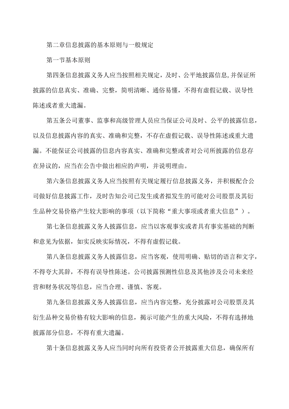 太原XX旅游控股股份有限公司信息披露制度（2024年X月修订）.docx_第2页