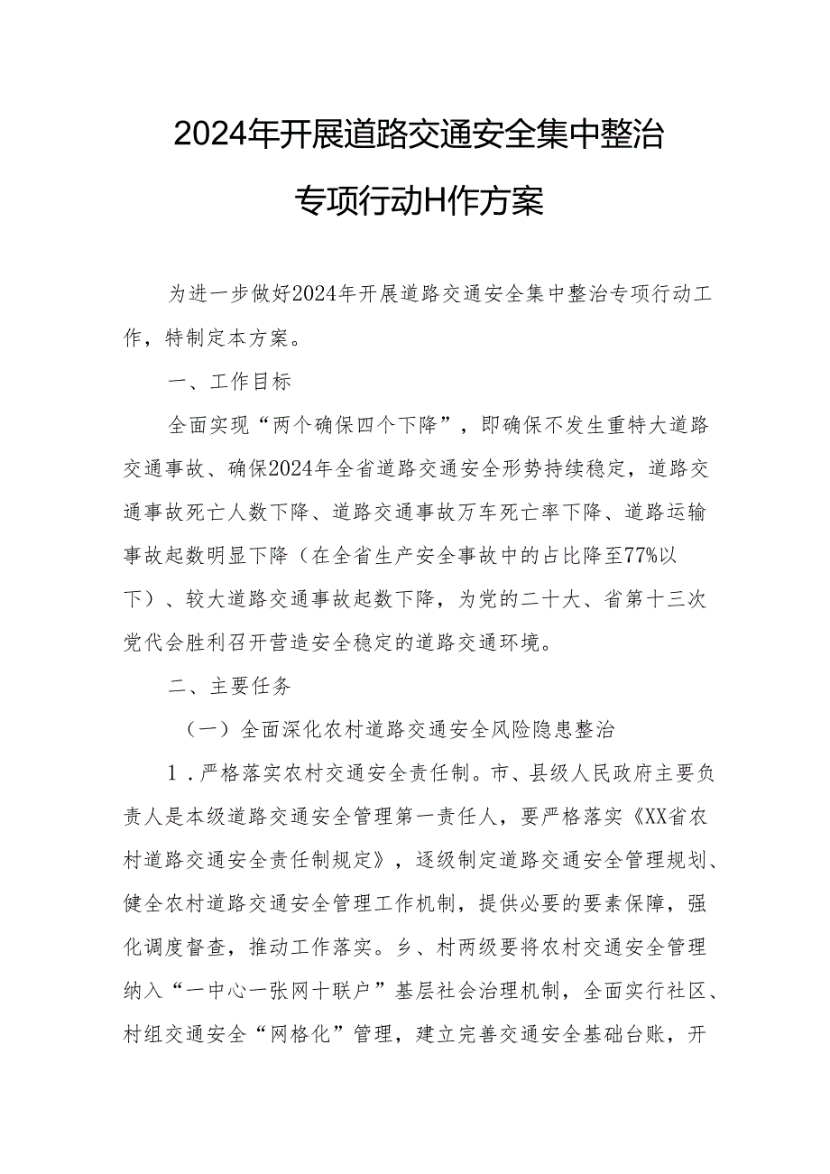 2024年全市开展道路交通安全集中整治专项行动工作方案 （3份）.docx_第1页