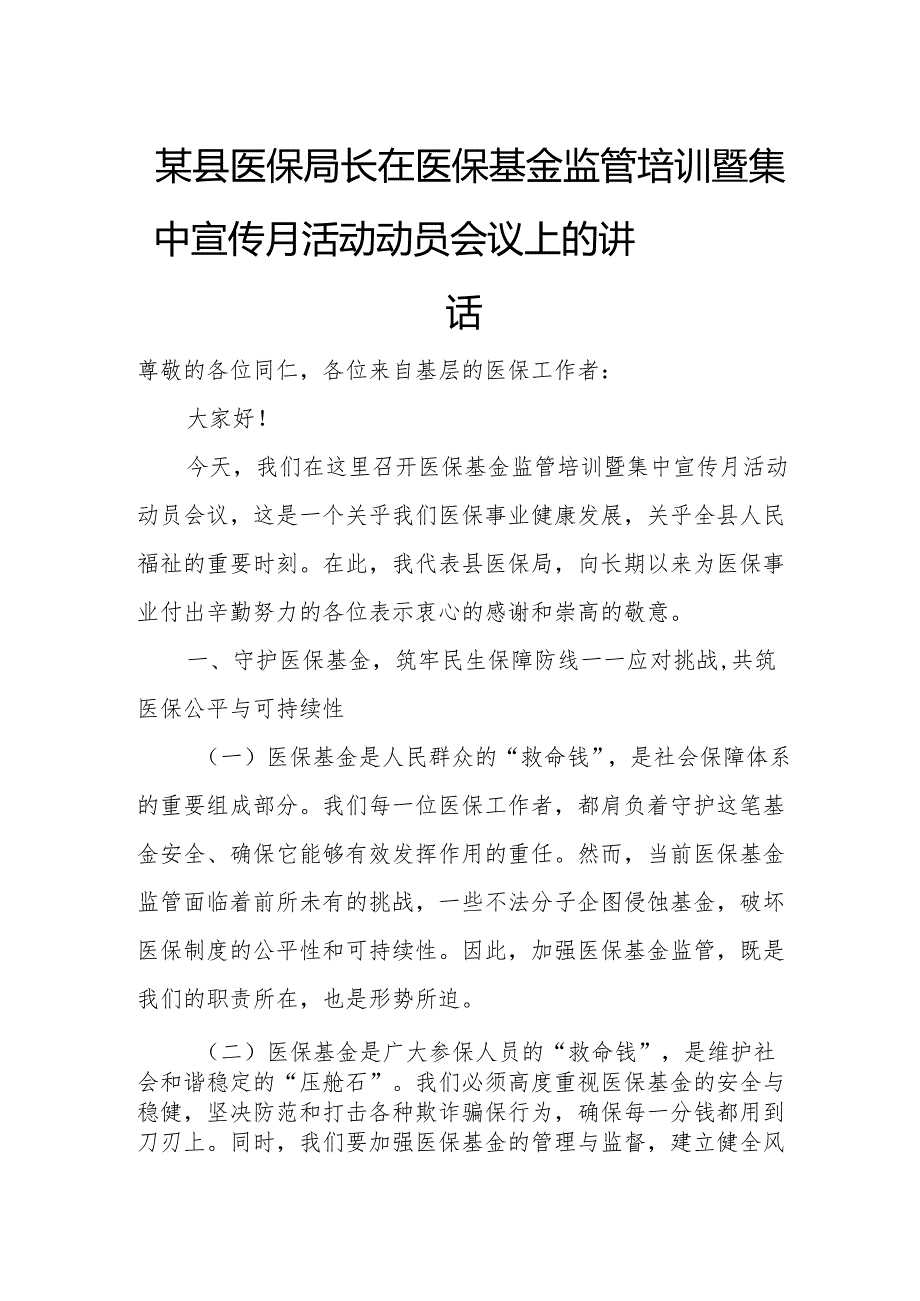 某县医保局长在医保基金监管培训暨集中宣传月活动动员会议上的讲1.docx_第1页