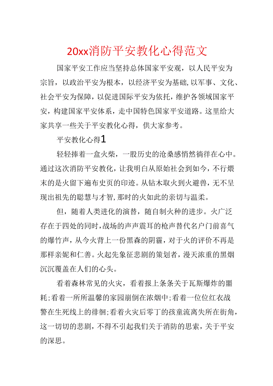 20xx消防安全教育心得范文.docx_第1页