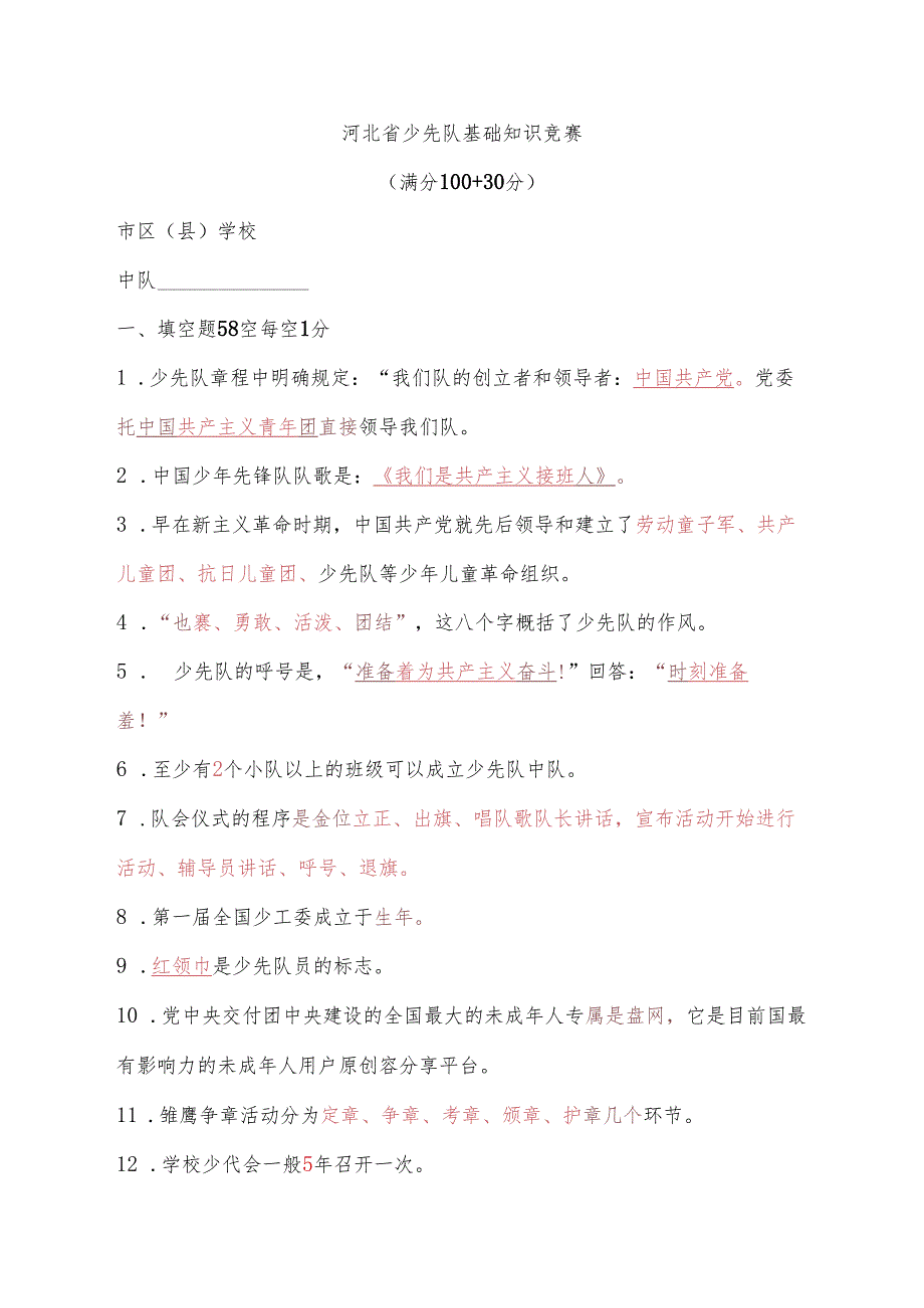 带答案河北省少先队基础知识竞赛.docx_第1页