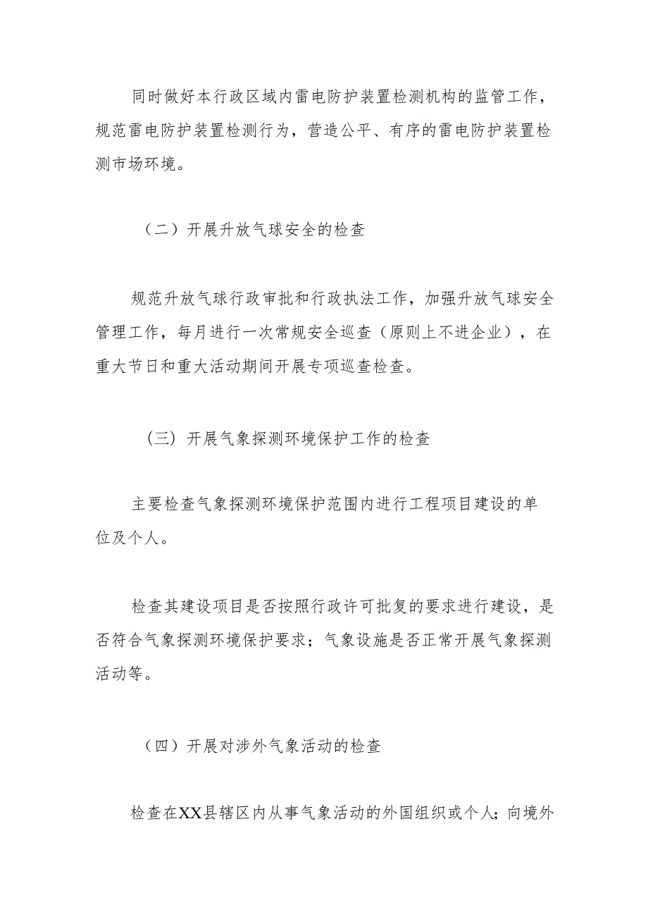 县气象局2024年行政执法检查工作计划.docx_第2页