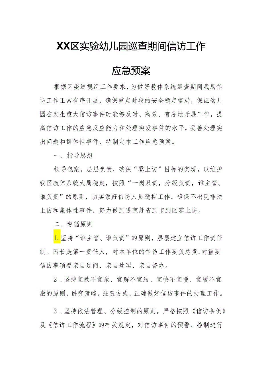 XX区实验幼儿园巡查期间信访工作应急预案.docx_第1页