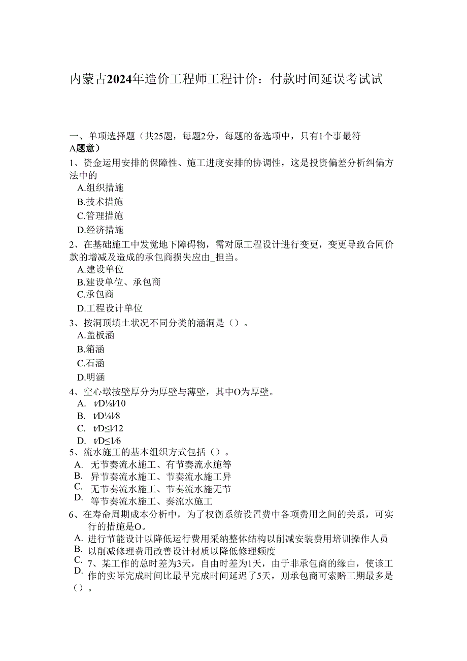 内蒙古2024年造价工程师工程计价：付款时间延误考试试题.docx_第1页