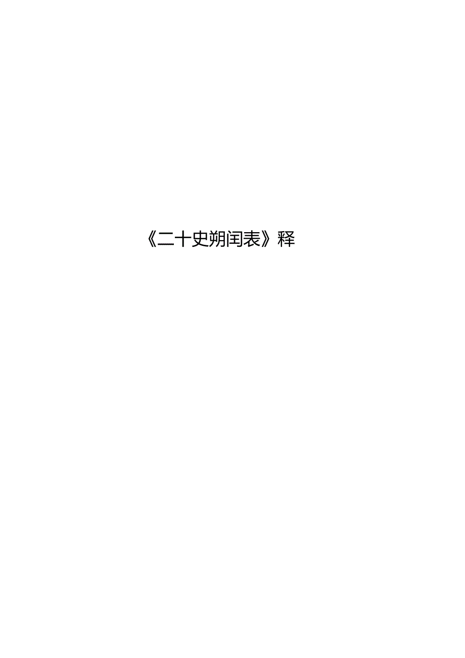 《二十史朔闰表》释教程文件.docx_第1页