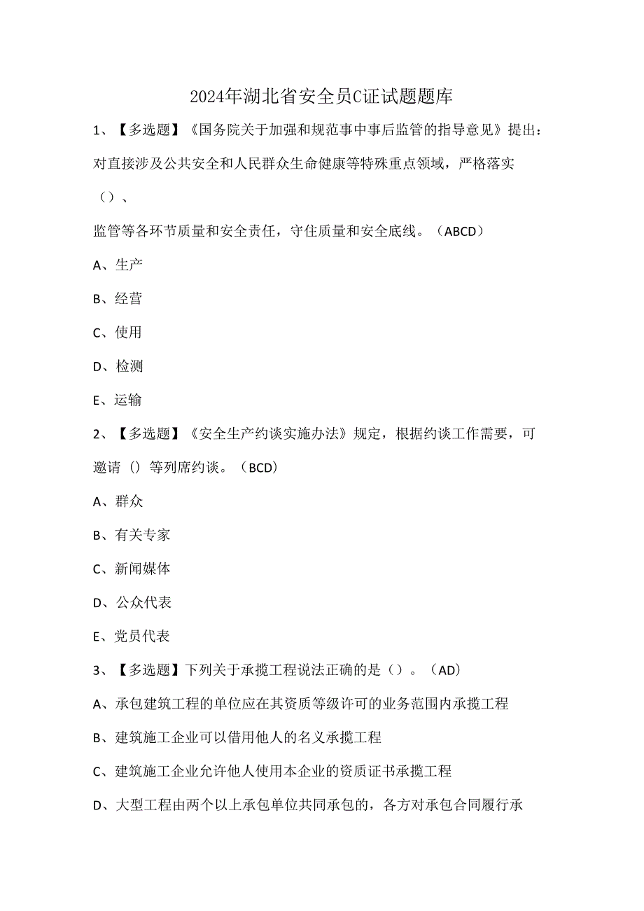 2024年湖北省安全员C证试题题库.docx_第1页