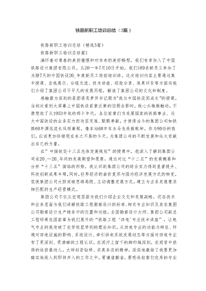 铁路新职工培训总结（3篇）.docx