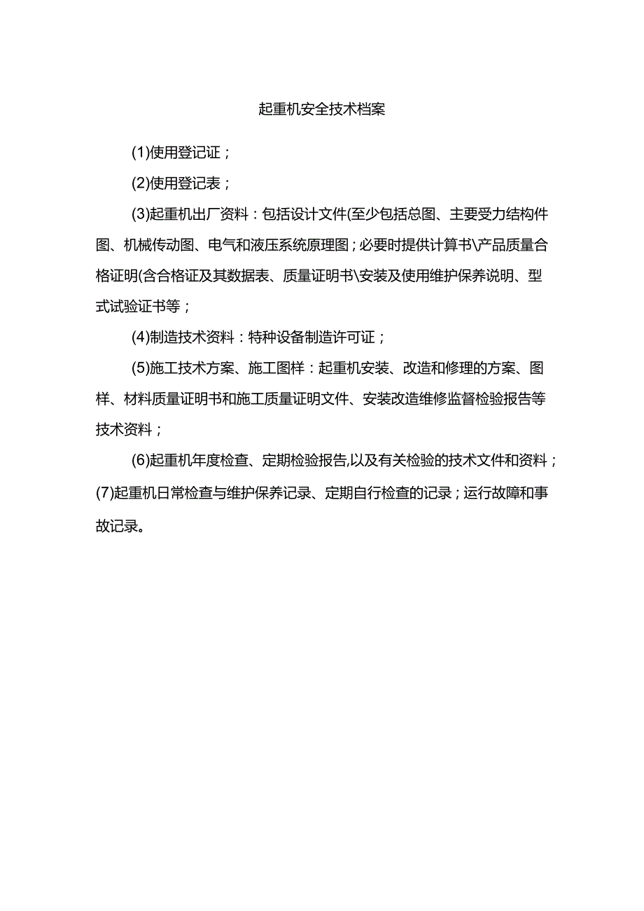 起重机安全技术档案.docx_第1页